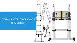 Стремянка телескопическая UPU Ladder