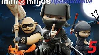 Mini ninjas- Новый персонаж..... #5