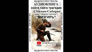 Аудиокнига. Сибирские рассказы #12 Тайга. Драма. Охота. Рыбалка. Трагедия. Дикая природа. Урал.