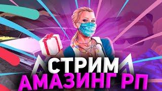 СТРИМ АМАЗИНГ РП || АМАЗИНГ РП||КОНКУРСЫ И РАЗДАЧИ || СУЕТА И ДМ || gta in desc