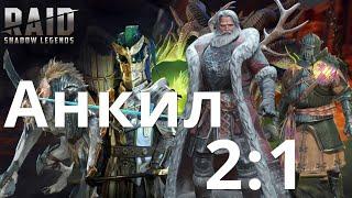 Raid Shadow Legends Анкил, Рошкар (Николас), Ратник, Ловец