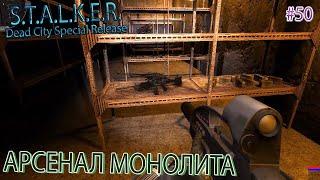 АРСЕНАЛ МОНОЛИТА | S.T.A.L.K.E.R. Dead City Special Release | Серия 50