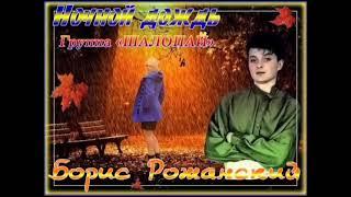 Шалопай - 1990 - Ночной дождь - 05 Я подарил тебе букет.