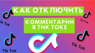 Как отключить комментарии в тик ток