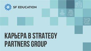 Карьера в управленческом консалтинге. Strategy Partners Group