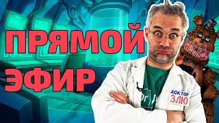 ПРЯМОЙ ЭФИР: ДОКТОР ЗЛЮ ЕСТ АДСКИЕ КОНФЕТЫ АНИМАТРОНИКОВ ФНАФ - СТРИМ! 13+