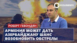 Армения может дать Азербайджану шанс возобновить обстрелы: Гевондян