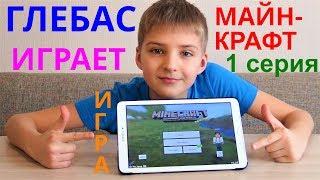 Игра Майнкрафт Выживание на Планшете. 1 серия. Minecraft