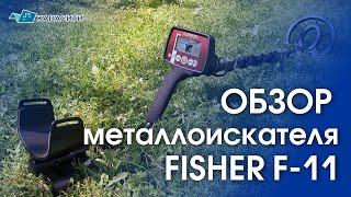 Обзор металлоискателя Fisher F11 (Фишер Ф11) - METALLODETECTOR.BY