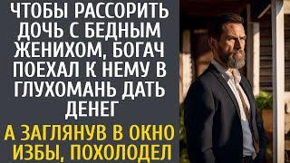 Чтобы рассорить дочь с бедным женихом богач поехал к нему в глушь дать денег… А заглянув в окно избы