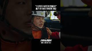 흉기 든 범인도 한방에 제압하는 김래원 #shorts #소방서옆경찰서 #TheFirstResponders #SBSdrama