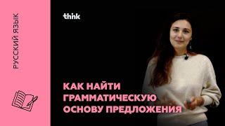 Как найти грамматическую основу предложения | Русский язык