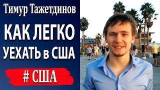 Как уехать в США? Самый простой способ уехать в США [Тимур Тажетдинов]