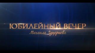 «Юбилейный концерт Михаила Гуцериева в Государственном Кремлёвском Дворце».