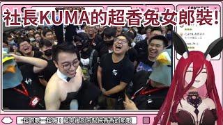 社長KUMA超香的兔女郎裝!【熙歌 社長KUMA】