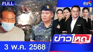 รายการข่าวใหญ่ช่อง8 | 3 พ.ค. 68 | FULL EP | ข่าวใหญ่ช่อง8 ออนไลน์ | ข่าวช่อง8