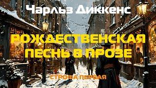 (Фантастика) Чарльз Диккенс "Рождественская песнь в прозе" (строфа первая)