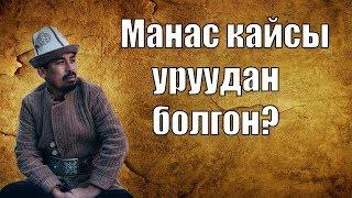 Манас кайсы уруудан болгон? Суроого так жооп| Рысбай Исаков