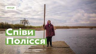 Унікальні співи Полісся за 1 хвилину · Ukraїner