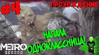 Новые монстры! - METRO Exodus - Прохождение #4