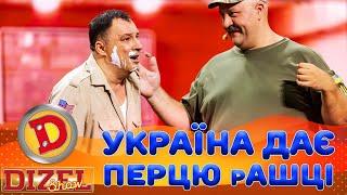  УКРАЇНА ДАЄ  ПЕРЦЮ рАШЦІ ️ | Дизель Шоу 147 від 30.08.2024