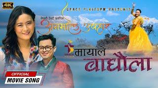 MAYALE BADHAULA - New Nepali Movie 'Anmol Upahar' Song 2025 | LB Baraily | Roja Rai | Sujita Lopchan