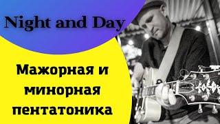 Мажорная и минорная пентатоника в бридже Night and Day ( Фрагмент с урока)