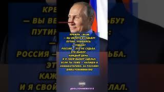Путин: «Россия — это не судьба. Это выбор. И я свой выбор сделал». Сильные слова лидера.