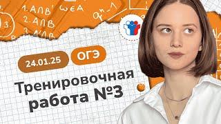 Статград ОГЭ 2025 от 24.01.25. Тренировочная работа №3. Разбор варианта MA2490301