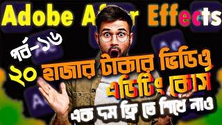 adobe after effects bangla tutorial । after effects bangla tutorial । motion graphic bangla tutorial