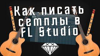 Как писать реалистичные лупы и семплы в FL Studio? Бит с гитарой и флейтой в ФЛ Студио