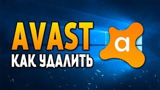 КАК УДАЛИТЬ АНТИВИРУС Avast С КОМПЬЮТЕРА ПОЛНОСТЬЮ (2021)