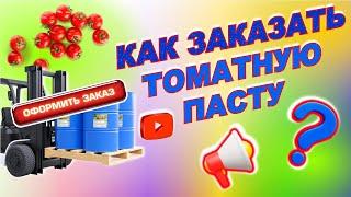 Как заказать ТОМАТНУЮ ПАСТУ оптом у БСК