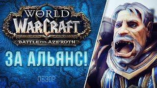 Обзор Battle for Azeroth - ЗА АЛЬЯНС!