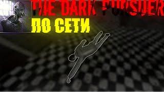 Это хоррор, но монстр здесь я! | The Dark Pursuer | Online