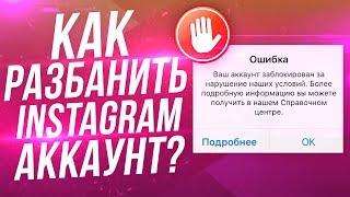 Как разбанить instagram аккаунт|Belov Studio