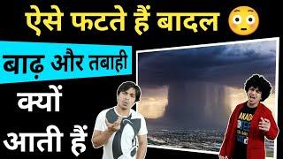 ऐसे फटते हैं बादल और आती हैं बाढ़ #shorts / Jasmin Patel / Jasstag #Toto