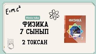 Физика 7 сынып 2 тоқсан БЖБ-1