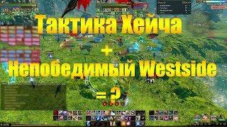 ARCHEAGE | ВЕЛИКАЯ ТАКТИКА ХЕЙЧА + НЕПОБЕДИМЫЙ WESTSIDE = ?