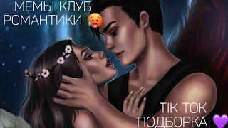 КЛУБ РОМАНТИКИ TIK TOK|ПОДБОРКА МЕМОВ КЛУБ РОМАНТИКИ|СЕКРЕТ НЕБЕС|Я ОХОЧУСЬ НА ТЕБЯ