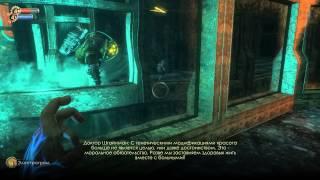 BioShock (HD) - ч. 02 [ Доктор Штайнман ]