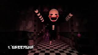 MrSilent - Тайна марионетки из FNaF 3