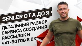 SENLER от А до Я: Как настроить чат-бот и рассылку сообщений в группе ВК