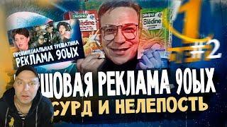 реакция на КОЛХОЗНАЯ РЕКЛАМА 90ых - ТРЕШ НА РЕГИОНАЛЬНОМ ТВ | Жирный