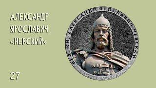 Александр Ярославич  «Невский» №27 (1252 – 1263, 11 лет)