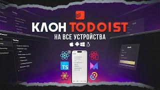 Я РАЗРАБОТАЛ TODOIST сразу на ВСЕ УСТРОЙСТВА!