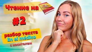 Читаем рассказ на испанском вместе. Тренировка с носителем. Уровень А2 / испанский для начинающих