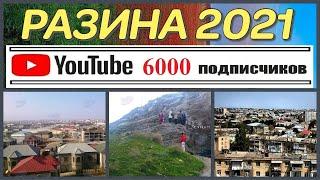 РАЗИНА 2021