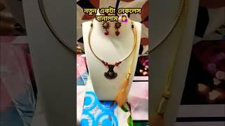 একটা নতুন  Simple নেকলেস বানালাম ‍️ #shorts  #ytshorts #handmadejewelry #craft #jewellery #art #yt