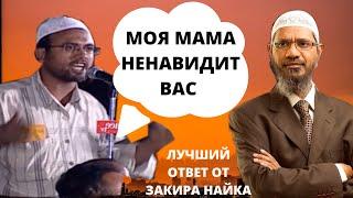 ЖЕНЩИНА НЕНАВИДИТ ИСЛАМ И ХОЧЕТ ЧТОБЫ ЕГО СЫН БРОСИЛ ИСЛАМ - ЧТО ЕМУ ДЕЛАТЬ? | ДОКТОР ЗАКИР НАЙК